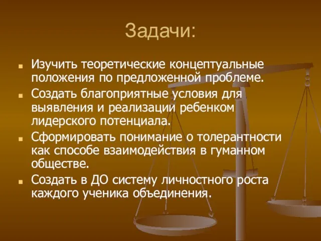 Задачи: Изучить теоретические концептуальные положения по предложенной проблеме. Создать благоприятные условия для