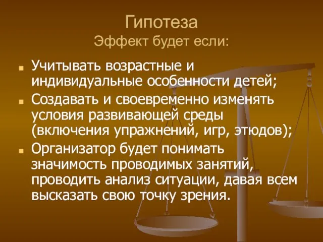 Гипотеза Эффект будет если: Учитывать возрастные и индивидуальные особенности детей; Создавать и