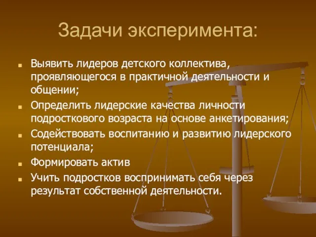 Задачи эксперимента: Выявить лидеров детского коллектива, проявляющегося в практичной деятельности и общении;