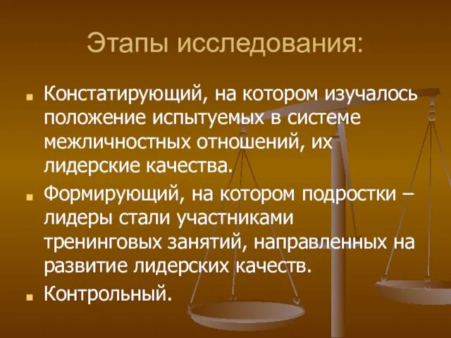 Этапы исследования: Констатирующий, на котором изучалось положение испытуемых в системе межличностных отношений,