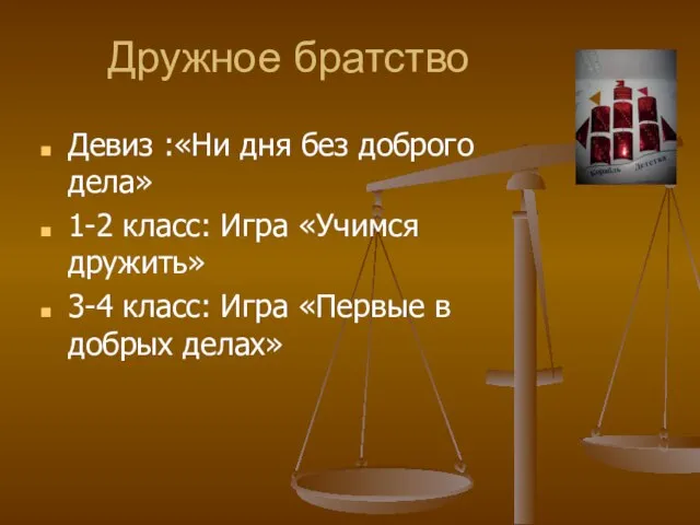 Дружное братство Девиз :«Ни дня без доброго дела» 1-2 класс: Игра «Учимся