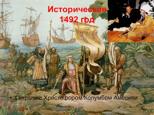 Историческая 1492 год Открытие Христофором Колумбом Америки
