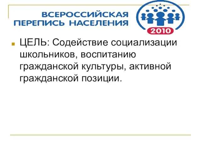 ЦЕЛЬ: Содействие социализации школьников, воспитанию гражданской культуры, активной гражданской позиции.