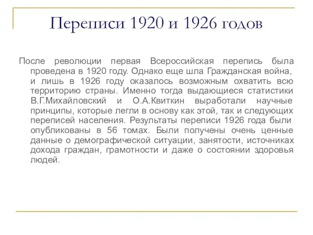 Переписи 1920 и 1926 годов После революции первая Всероссийская перепись была проведена