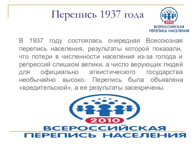 Перепись 1937 года В 1937 году состоялась очередная Всесоюзная перепись населения, результаты