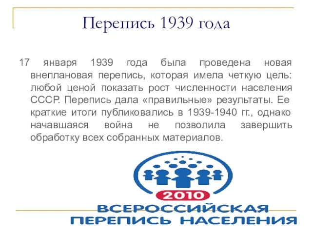 Перепись 1939 года 17 января 1939 года была проведена новая внеплановая перепись,