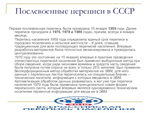 Послевоенные переписи в СССР Первая послевоенная перепись была проведена 15 января 1959