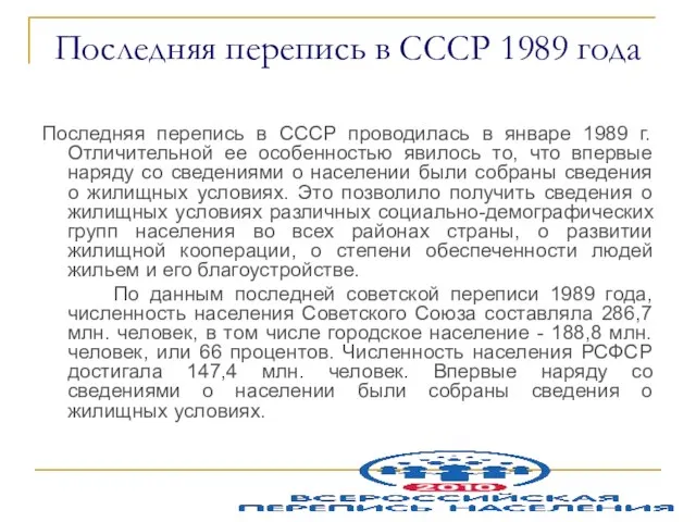 Последняя перепись в СССР 1989 года Последняя перепись в СССР проводилась в