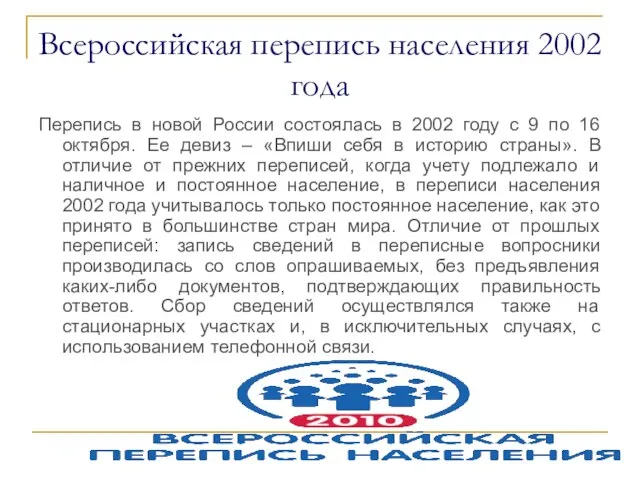 Всероссийская перепись населения 2002 года Перепись в новой России состоялась в 2002