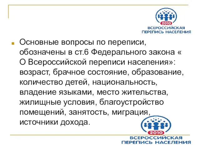 Основные вопросы по переписи, обозначены в ст.6 Федерального закона « О Всероссийской