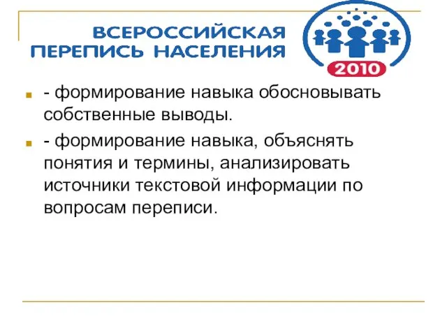 - формирование навыка обосновывать собственные выводы. - формирование навыка, объяснять понятия и