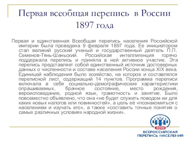 Первая всеобщая перепись в России 1897 года Первая и единственная Всеобщая перепись