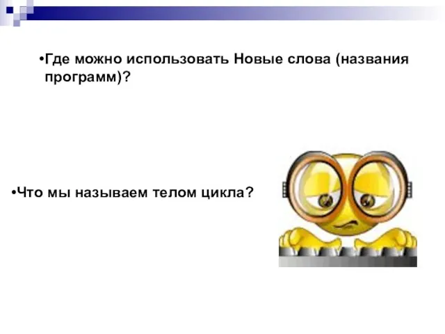Что мы называем телом цикла? Где можно использовать Новые слова (названия программ)?