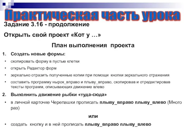 Практическая часть урока Задание 3.16 - продолжение Открыть свой проект «Кот у