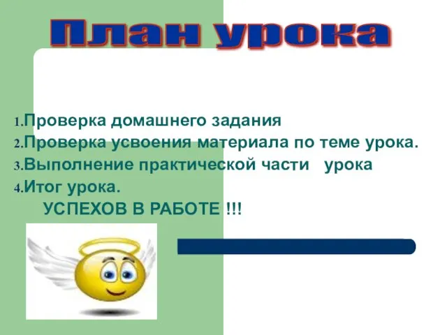 Проверка домашнего задания Проверка усвоения материала по теме урока. Выполнение практической части