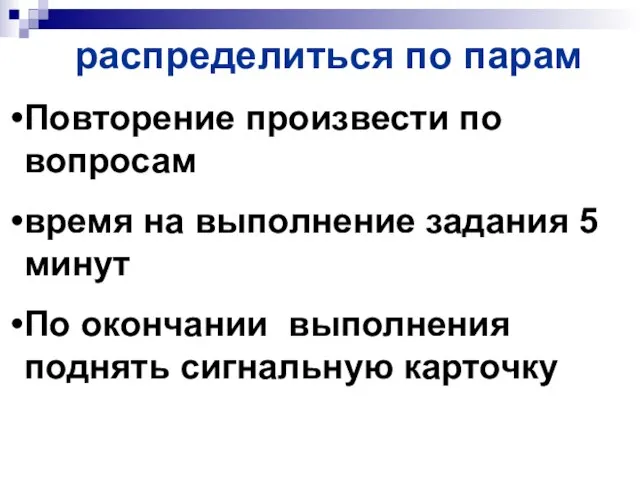 распределиться по парам Повторение произвести по вопросам время на выполнение задания 5