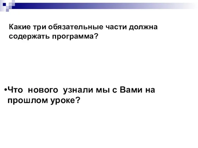 Что нового узнали мы с Вами на прошлом уроке? Какие три обязательные части должна содержать программа?