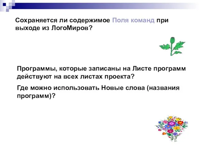 Сохраняется ли содержимое Поля команд при выходе из ЛогоМиров? Программы, которые записаны