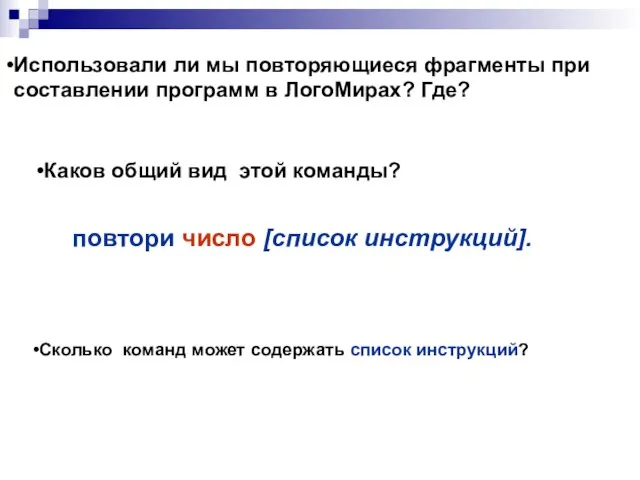 Использовали ли мы повторяющиеся фрагменты при составлении программ в ЛогоМирах? Где? Каков