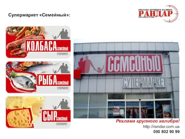 Реклама крупного калибра! http://randar.com.ua 050 802 90 99 Супермаркет «Семейный»: