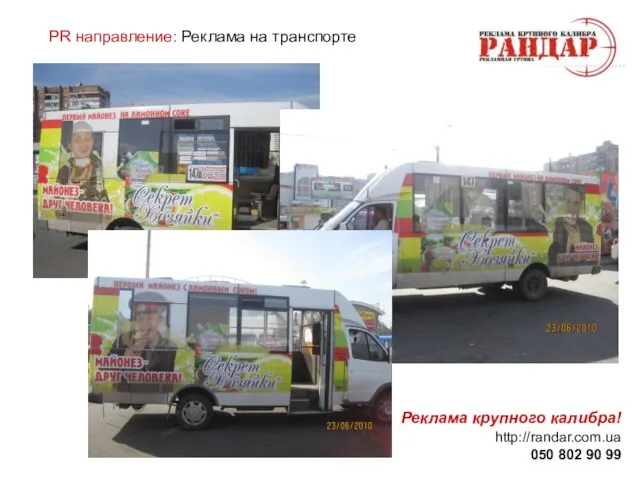 Реклама крупного калибра! http://randar.com.ua 050 802 90 99 PR направление: Реклама на транспорте