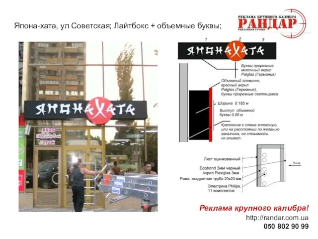 Реклама крупного калибра! http://randar.com.ua 050 802 90 99 Япона-хата, ул Советская; Лайтбокс + объемные буквы;