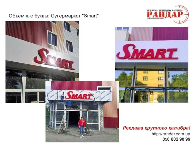 Реклама крупного калибра! http://randar.com.ua 050 802 90 99 Объемные буквы; Супермаркет "Smart"