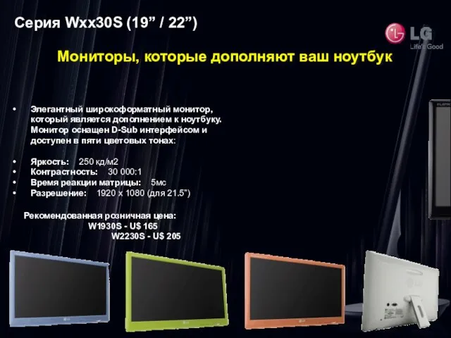 Серия Wxx30S (19” / 22”) Мониторы, которые дополняют ваш ноутбук Элегантный широкоформатный