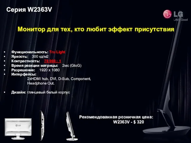 Серия W2363V Рекомендованная розничная цена: W2363V - $ 320 Монитор для тех,