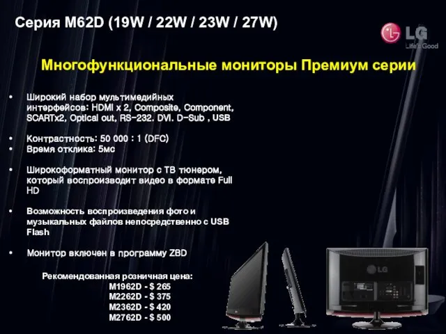 Серия M62D (19W / 22W / 23W / 27W) Рекомендованная розничная цена: