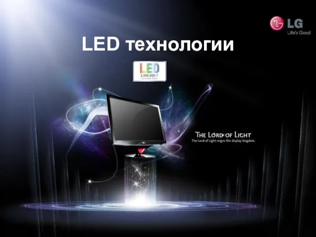 LED технологии