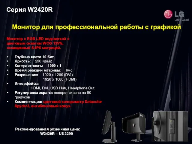 Серия W2420R Рекомендованная розничная цена: W2420R – U$ 2299 Монитор для профессиональной