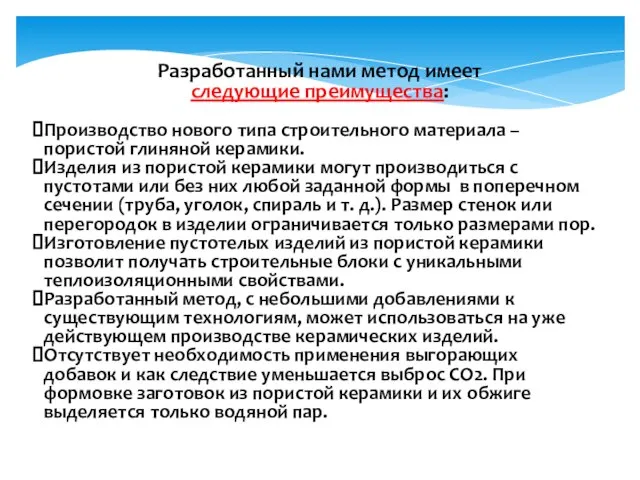 Разработанный нами метод имеет следующие преимущества: Производство нового типа строительного материала –