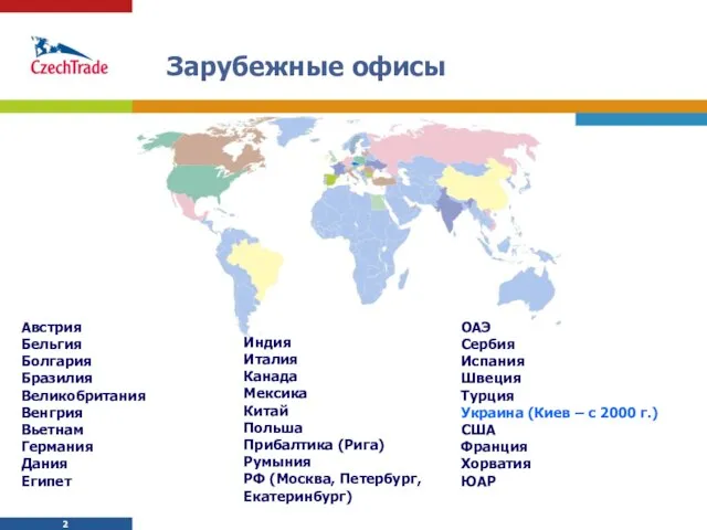 Зарубежные офисы Австрия Бельгия Болгария Бразилия Великобритания Венгрия Вьетнам Германия Дания Египет