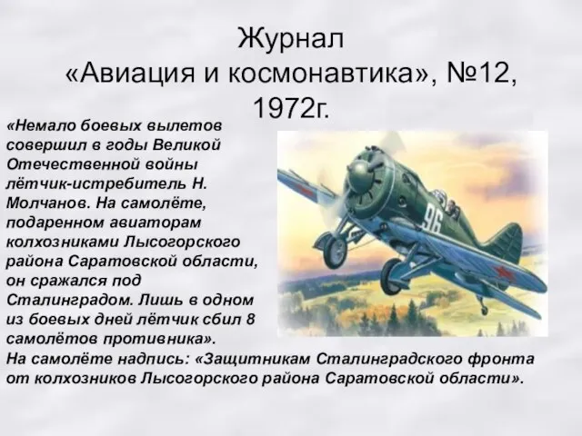 Журнал «Авиация и космонавтика», №12, 1972г. «Немало боевых вылетов совершил в годы