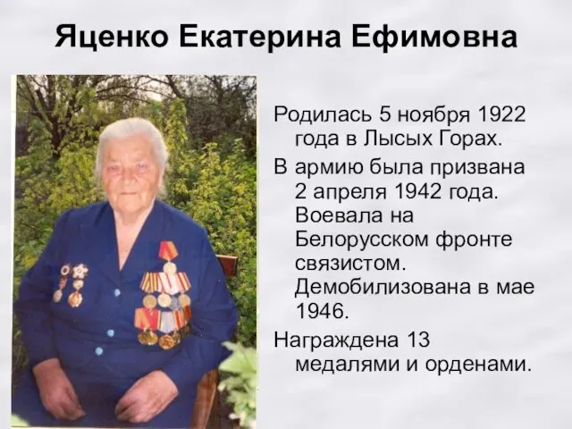 Яценко Екатерина Ефимовна Родилась 5 ноября 1922 года в Лысых Горах. В