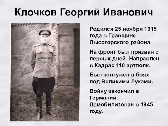Клочков Георгий Иванович Родился 25 ноября 1915 года в Гравщине Лысогорского района.