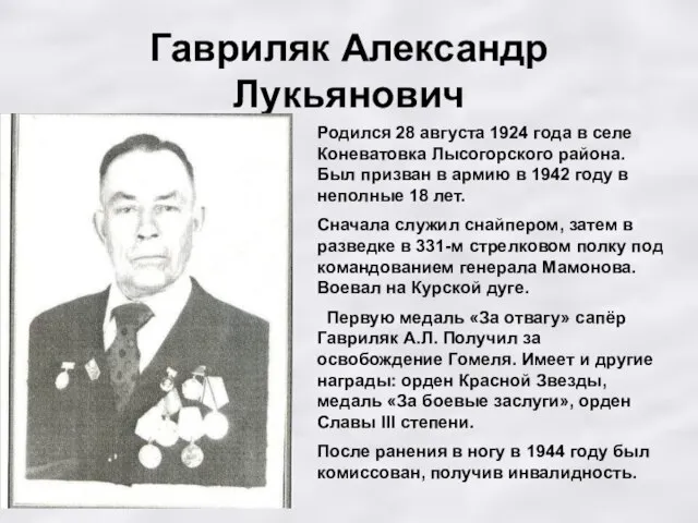 Гавриляк Александр Лукьянович Родился 28 августа 1924 года в селе Коневатовка Лысогорского