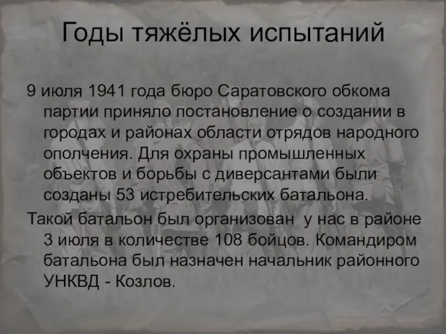 Годы тяжёлых испытаний 9 июля 1941 года бюро Саратовского обкома партии приняло