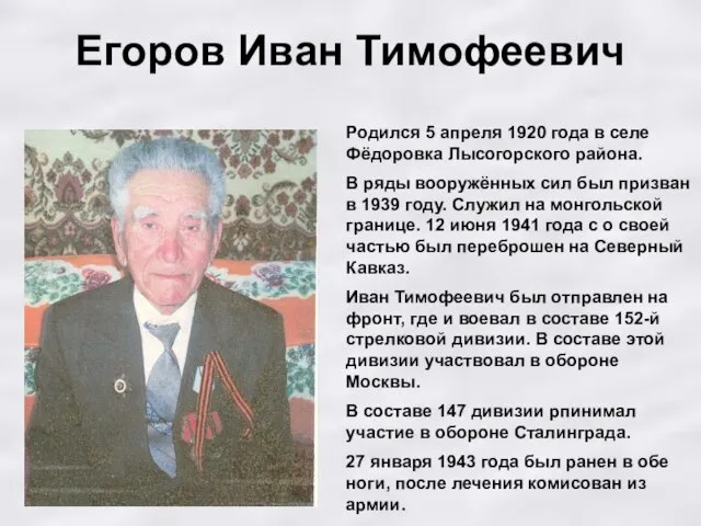 Егоров Иван Тимофеевич Родился 5 апреля 1920 года в селе Фёдоровка Лысогорского