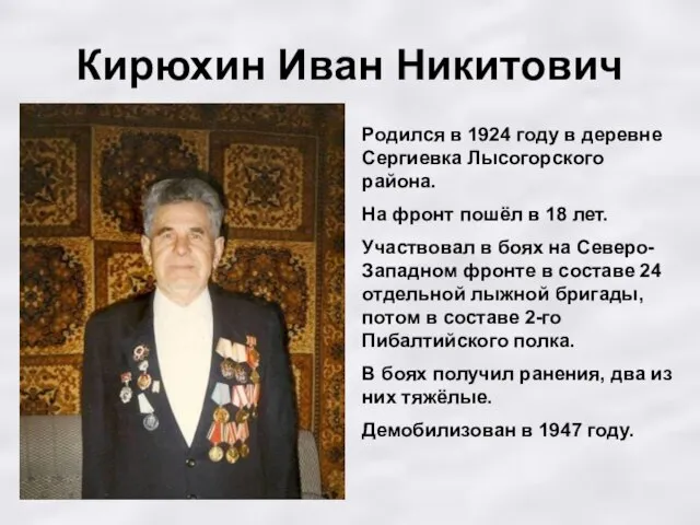 Кирюхин Иван Никитович Родился в 1924 году в деревне Сергиевка Лысогорского района.