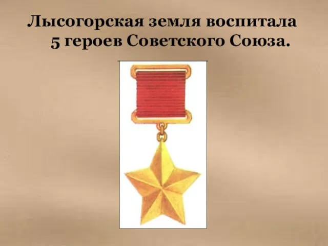 Лысогорская земля воспитала 5 героев Советского Союза.