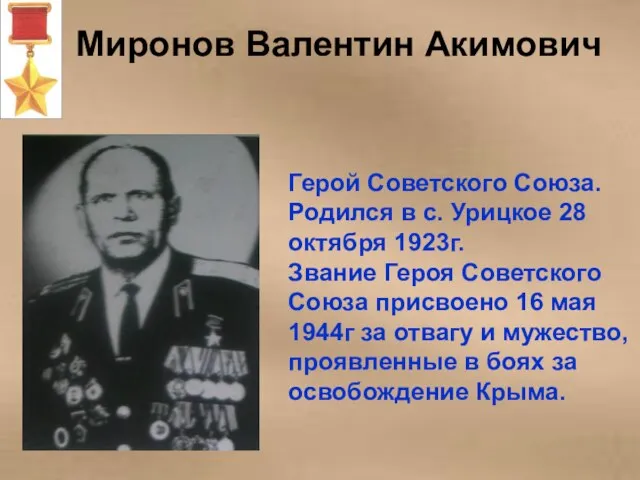 Миронов Валентин Акимович Герой Советского Союза. Родился в с. Урицкое 28 октября