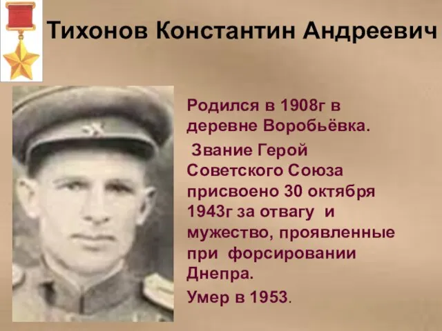 Тихонов Константин Андреевич Родился в 1908г в деревне Воробьёвка. Звание Герой Советского