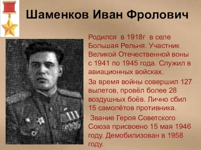 Шаменков Иван Фролович Родился в 1918г в селе Большая Рельня. Участник Великой