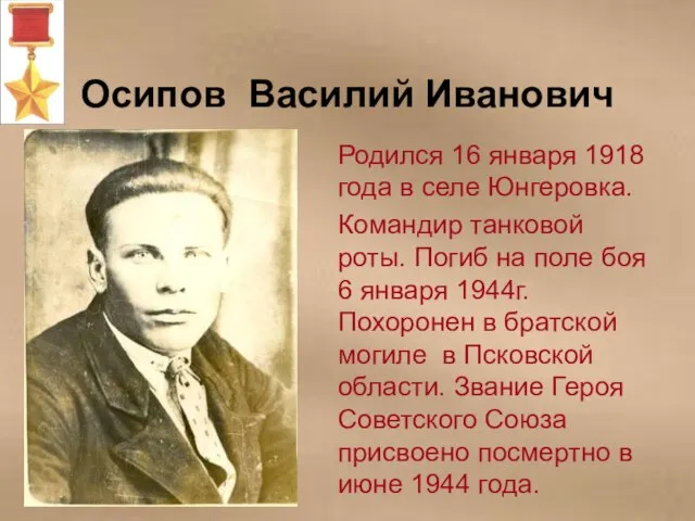 Осипов Василий Иванович Родился 16 января 1918 года в селе Юнгеровка. Командир