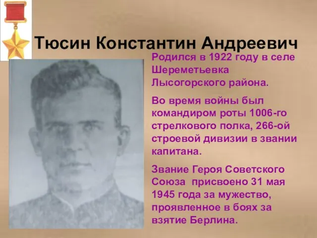 Тюсин Константин Андреевич Родился в 1922 году в селе Шереметьевка Лысогорского района.