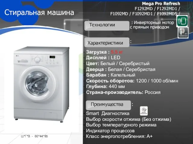 Стиральная машина Загрузка : 5.5 кг Дисплей : LED Цвет: Белый /