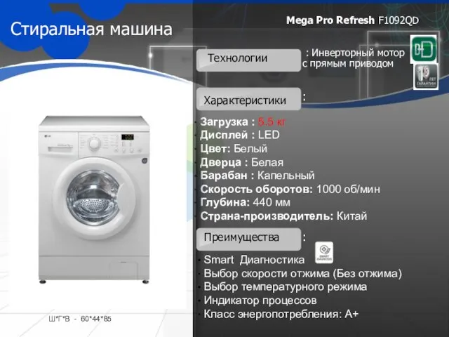 Стиральная машина Загрузка : 5.5 кг Дисплей : LED Цвет: Белый Дверца