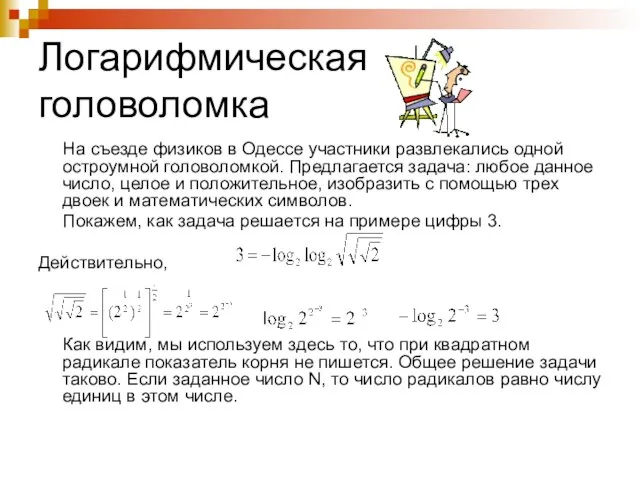 Логарифмическая головоломка На съезде физиков в Одессе участники развлекались одной остроумной головоломкой.